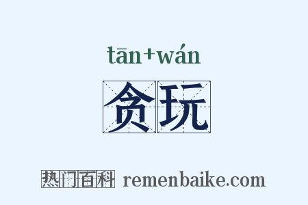 贪玩是什么意思的图片